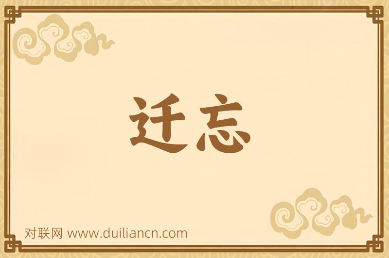 迁忘词语的意思