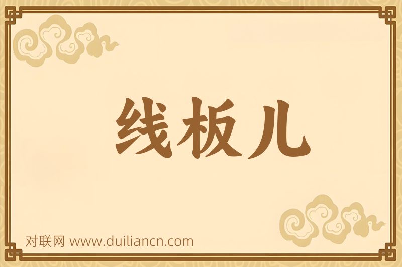 线板儿词语的意思