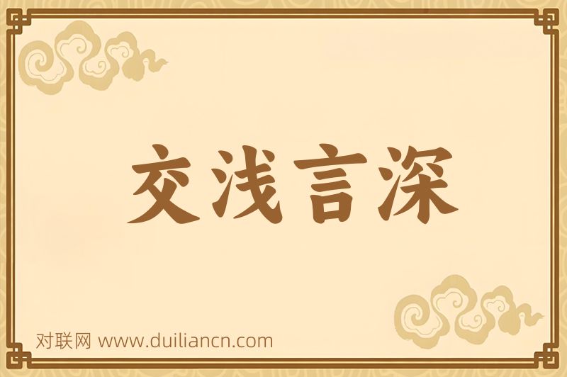 交浅言深词语的意思