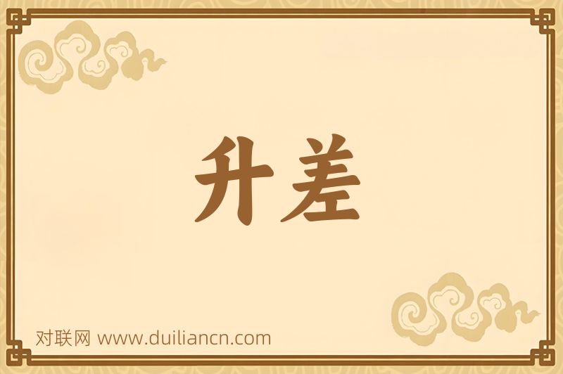 升差词语的意思