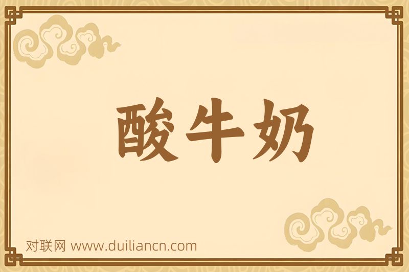 酸牛奶词语的意思