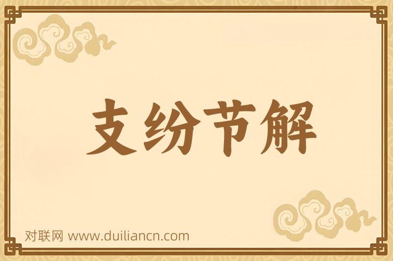 支纷节解词语的意思