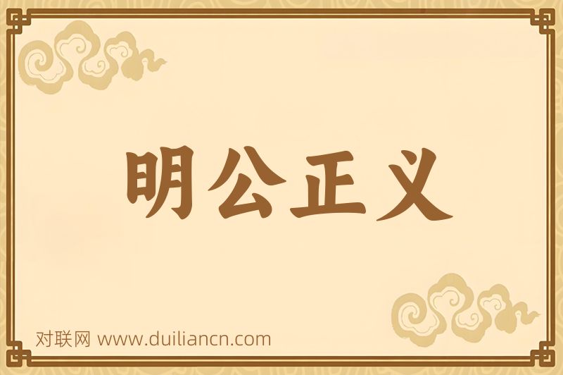 明公正义词语的意思