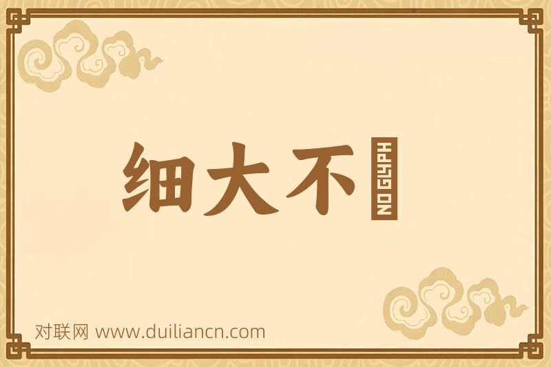 细大不踰词语的意思