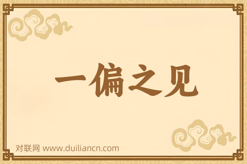 一偏之见词语的意思