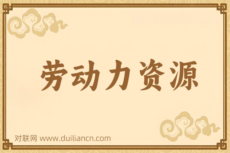 劳动力资源词语的意思