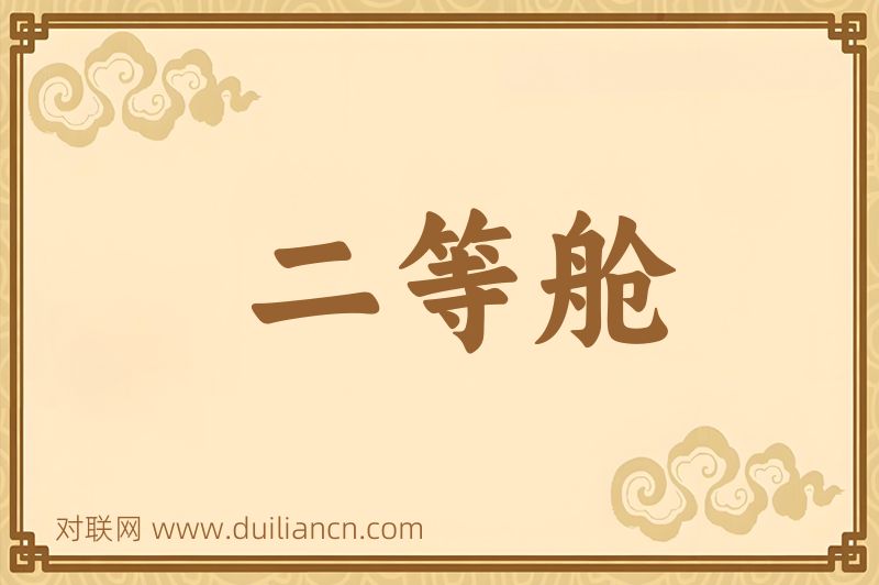 二等舱词语的意思