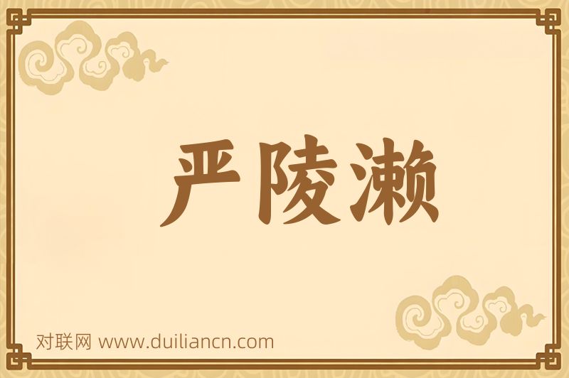 严陵濑词语的意思