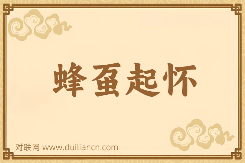 蜂虿起怀词语的意思