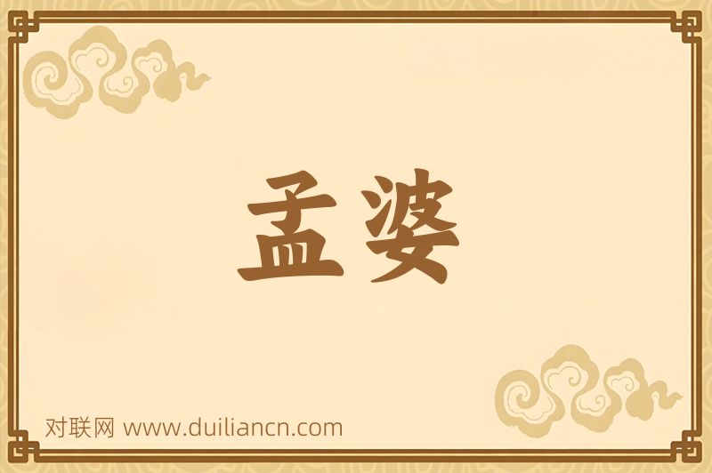 孟婆词语的意思
