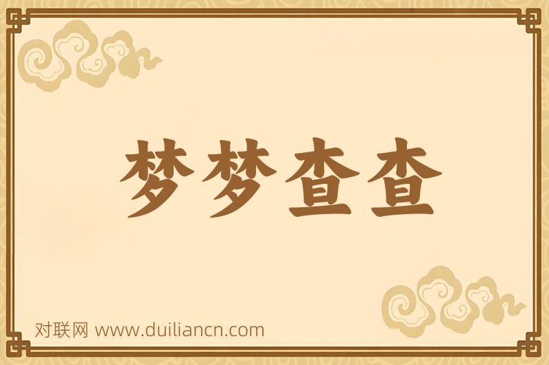 梦梦查查词语的意思