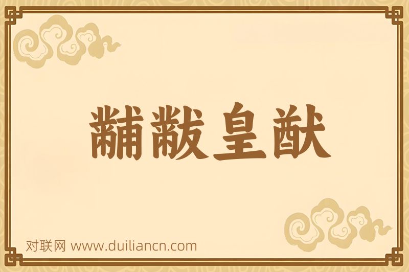 黼黻皇猷词语的意思