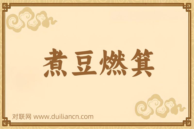 煮豆燃箕词语的意思