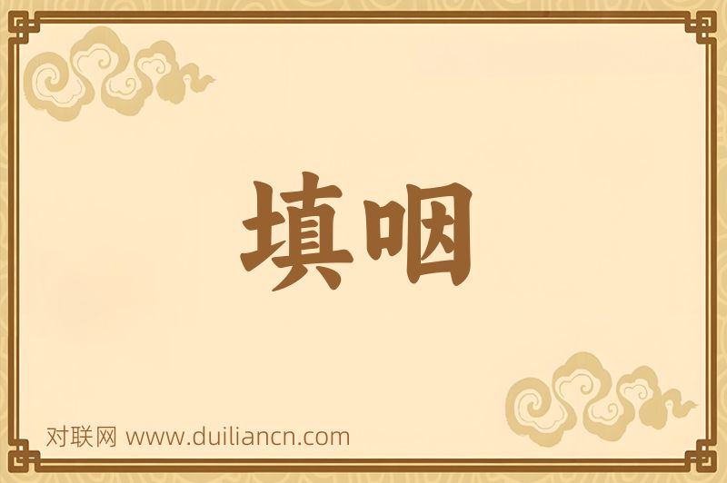 填咽词语的意思