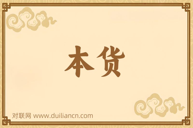 本货词语的意思