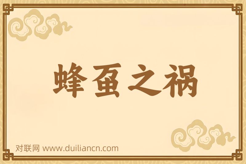 蜂虿之祸词语的意思