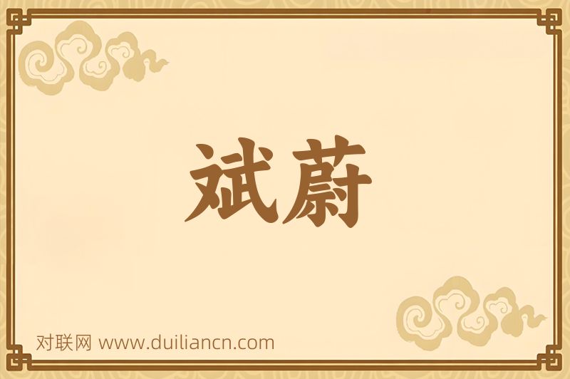 斌蔚词语的意思