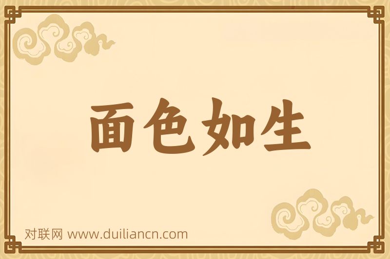 面色如生词语的意思