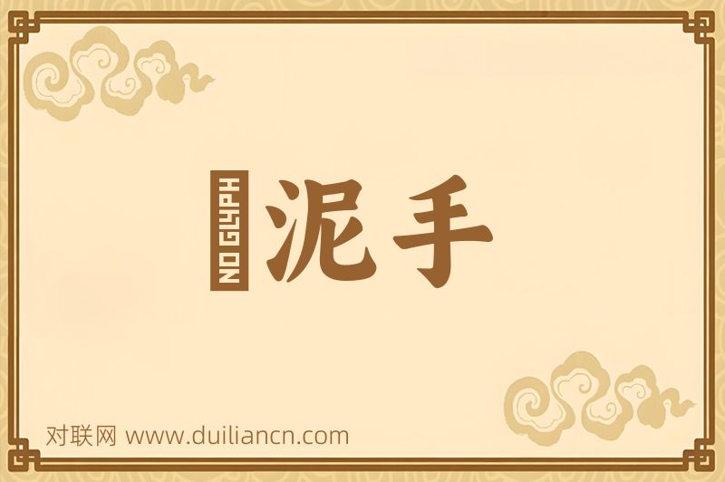 斲泥手词语的意思