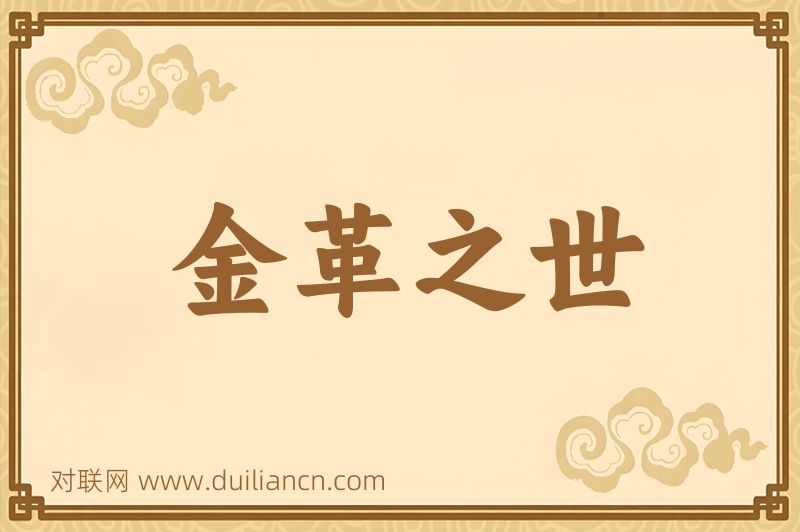 金革之世词语的意思