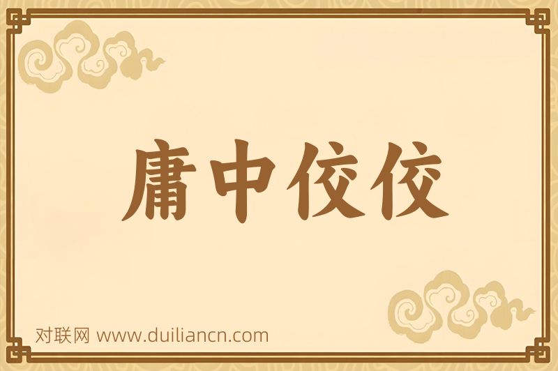 庸中佼佼词语的意思