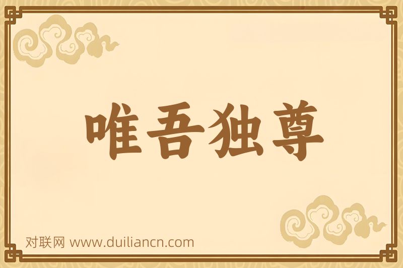 唯吾独尊词语的意思