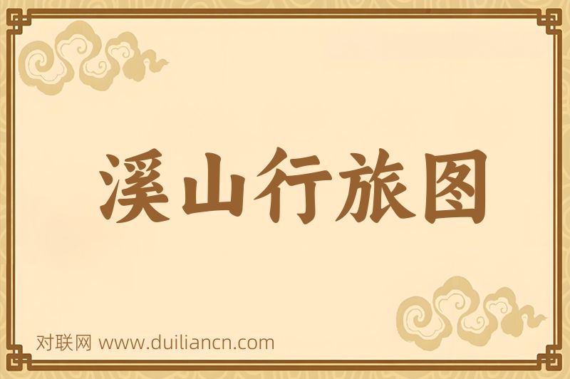 溪山行旅图词语的意思