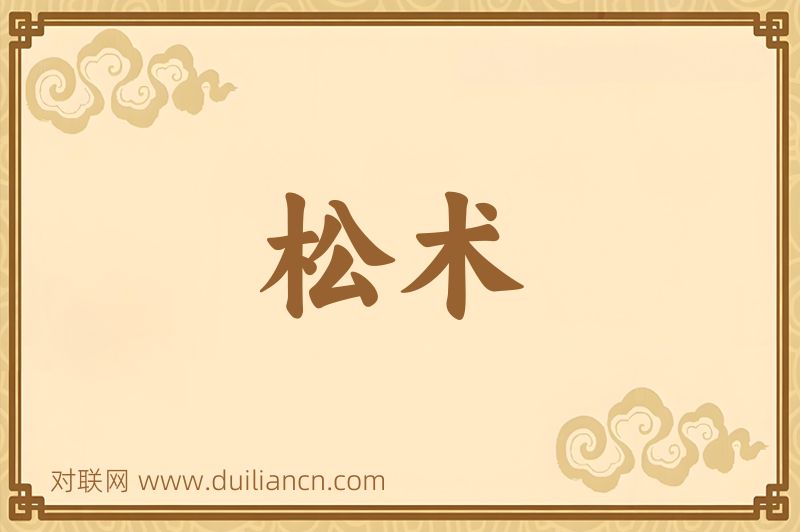 松术词语的意思