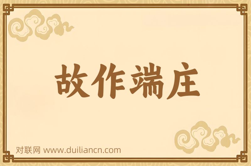 故作端庄词语的意思