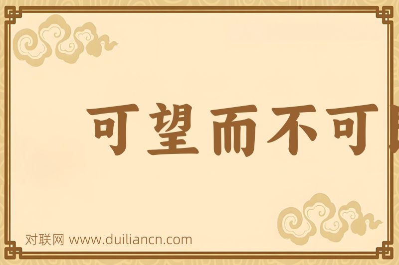 可望而不可即词语的意思