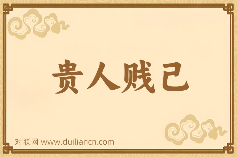 贵人贱己词语的意思