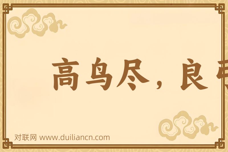 高鸟尽,良弓藏词语的意思