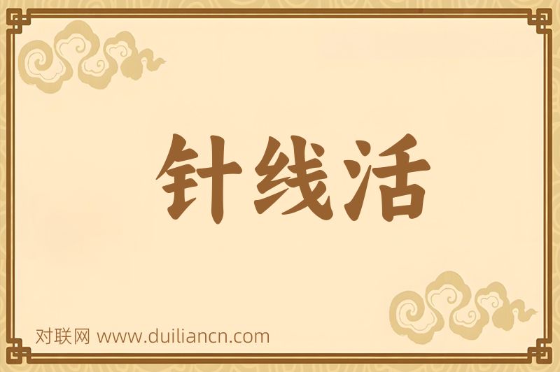 针线活词语的意思