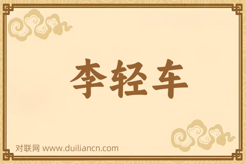 李轻车词语的意思