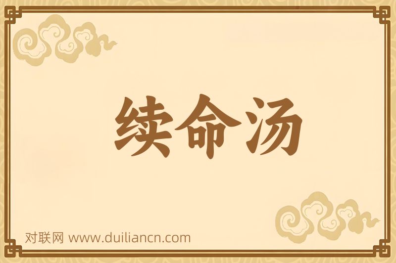 续命汤词语的意思
