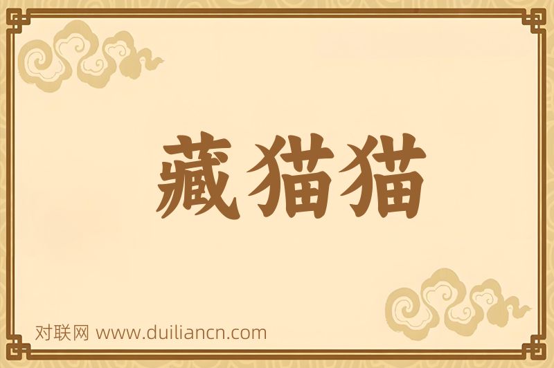 藏猫猫词语的意思