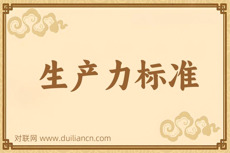 生产力标准词语的意思