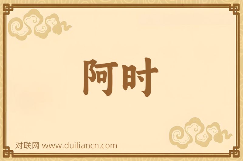 阿时词语的意思