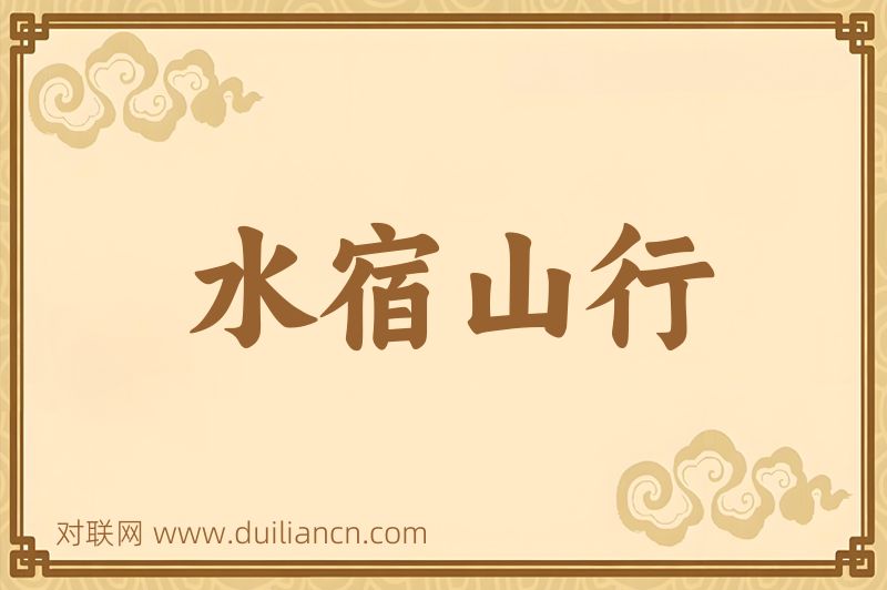 水宿山行词语的意思