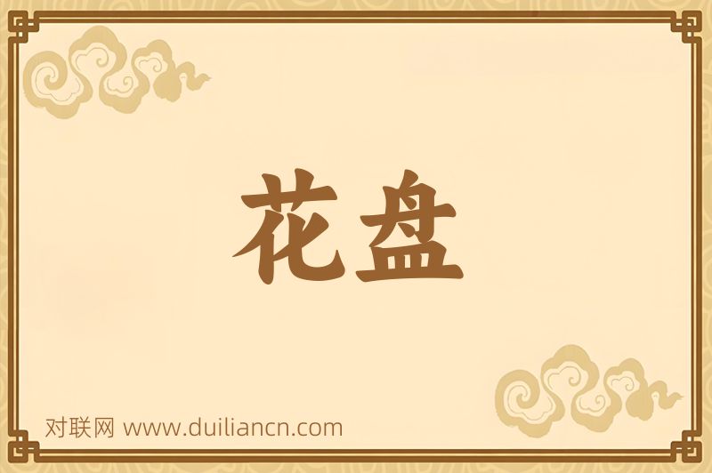 花盘词语的意思