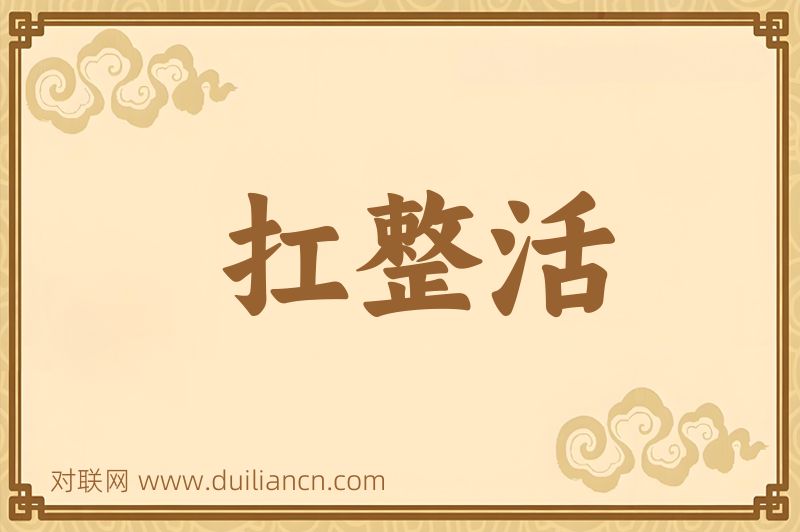 扛整活词语的意思