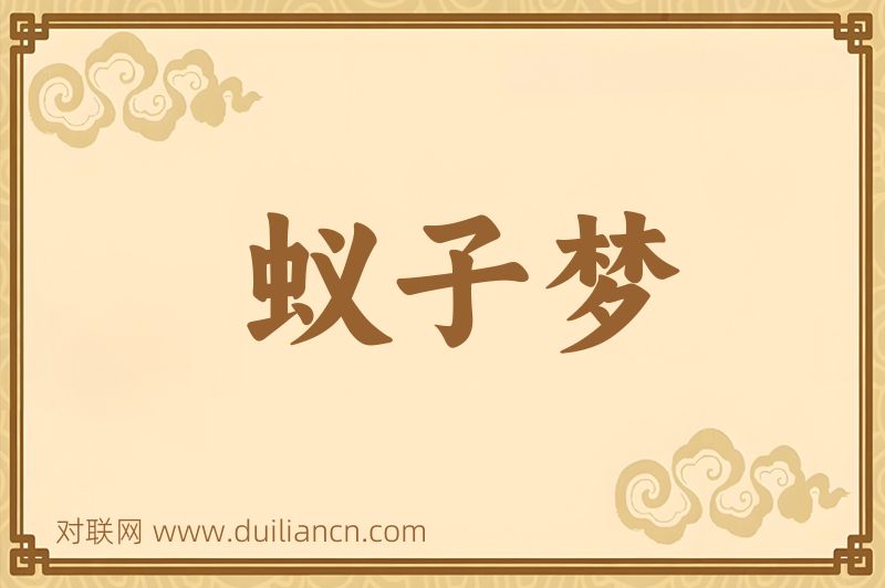 蚁子梦词语的意思