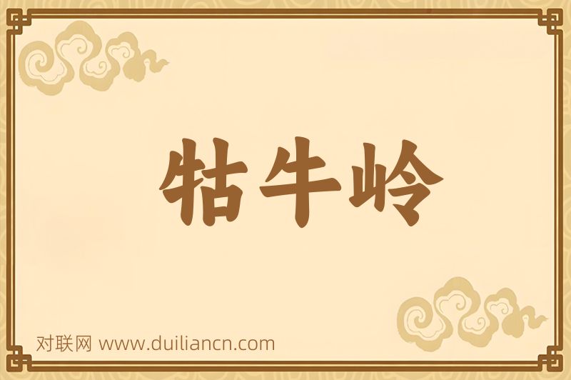 牯牛岭词语的意思