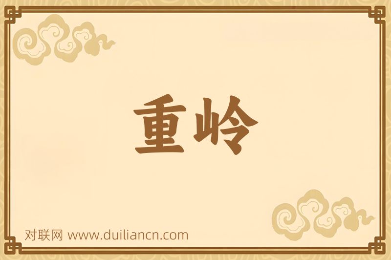 重岭词语的意思
