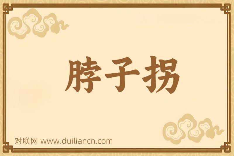 脖子拐词语的意思