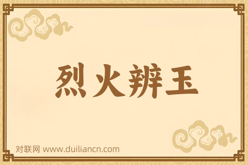 烈火辨玉词语的意思