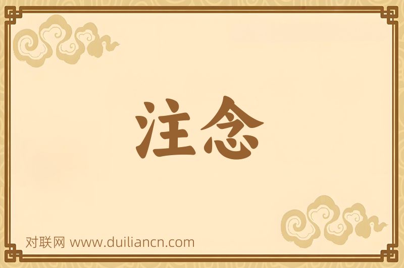 注念词语的意思