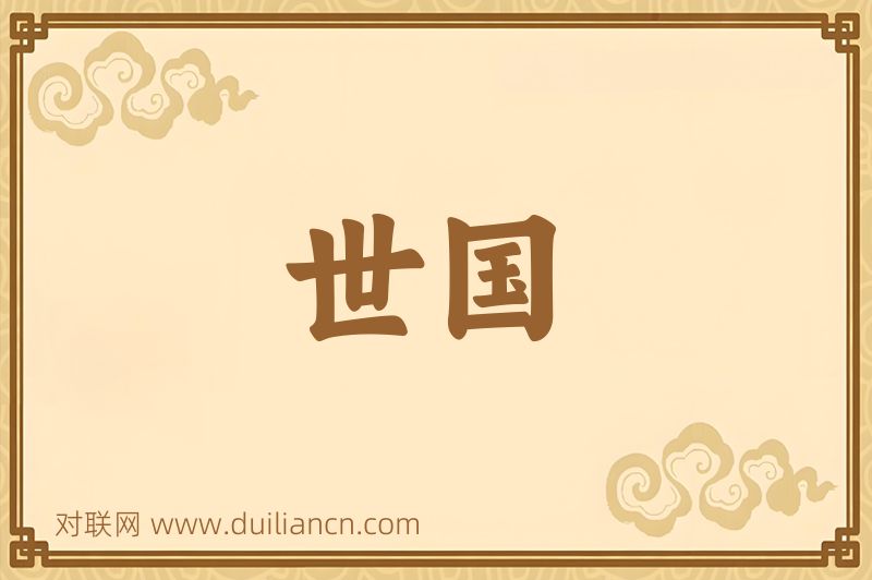 世国词语的意思