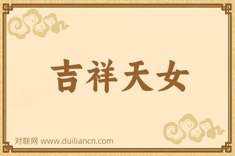 吉祥天女词语的意思