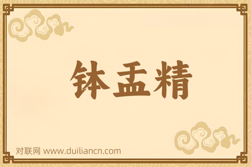 钵盂精词语的意思